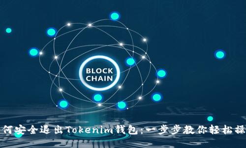 如何安全退出Tokenim钱包:一步步教你轻松操作