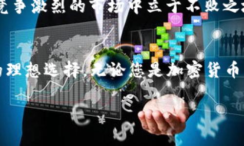 yaritokenim波宝钱包下载：轻松管理您的数字资产，畅享加密货币时代/yari

tokenim, 波宝钱包, 数字资产, 加密货币, 钱包下载/guanjianci

引言：数字资产管理的新时代
当今社会，数字资产的管理变得愈加重要。随着区块链技术的发展，越来越多的人们开始涉足加密货币市场。在这个快速变化的时代，拥有一个安全、便捷的数字钱包，成为了每个投资者的必然选择。tokenim波宝钱包，以其出色的功能和用户友好的界面，成为众多用户的首选。本文将为您详细介绍tokenim波宝钱包的特点、下载步骤，以及如何安全使用该钱包来管理您的数字资产。

tokenim波宝钱包的特点
tokenim波宝钱包不仅仅是一个加密货币钱包，它还整合了多种实用的功能，帮助用户更高效地管理他们的数字资产。首先，它支持多种类型的加密货币，包括比特币、以太坊、瑞波币等主流数字货币。其次，tokenim提供了一种用户友好的界面，使得无论是新手还是经验丰富的用户，都能轻松上手。

另一个显著的特点是其安全性。tokenim采用了多重安全措施，包括两步验证、指纹识别等，确保用户的资金安全。此外，钱包的私钥存储在用户的设备中，而不是服务器上，这大大降低了被黑客攻击的风险。

如何下载tokenim波宝钱包
下载tokenim波宝钱包是一个简便的过程。无论您是Android用户还是iOS用户，步骤几乎类似。以下是详细的下载步骤：

h4对于Android用户：/h4
1. 打开您的智能手机，进入Google Play Store。
2. 在搜索栏中输入“tokenim波宝钱包”。
3. 从搜索结果中选择tokenim波宝钱包，并点击下载按钮。
4. 下载完成后，点击“安装”以完成安装过程。

h4对于iOS用户：/h4
1. 打开App Store。
2. 在搜索框中输入“tokenim波宝钱包”。
3. 找到应用程序，点击“获取”进行下载。
4. 安装完成后，您可以在主屏幕上找到该应用程序的图标。

创建和设置您的钱包
下载完成后，您可以开始创建一个新的波宝钱包。在应用程序中，您将看到一个欢迎页面，提示您创建新的钱包或恢复已有的钱包。选择“创建新钱包”。接下来，系统会引导您设置一个强密码，同时备份您的助记词。

助记词是一个由多组单词组成的系列，对您钱包的恢复至关重要。请务必将其安全保管，切勿与他人分享。同时，tokenim波宝钱包还会要求您设置一些安全措施，例如启用两步验证，进一步保护您的资产。

如何使用tokenim波宝钱包进行交易
在您成功创建和设置您的tokenim波宝钱包后，接下来就是如何使用它进行交易。无论您是要接收还是发送加密货币，这里都有简单的步骤来指导您。

h4接收加密货币/h4
1. 打开您的tokenim波宝钱包，进入主界面。
2. 选择“接收”选项。
3. 您会看到一个二维码和您的钱包地址。您可以将这个地址复制并分享给其他人，或者让他们扫描二维码。

h4发送加密货币/h4
1. 在主界面中，选择“发送”选项。
2. 输入接收者的钱包地址，或者使用扫描功能扫描对方的二维码。
3. 输入您要发送的金额，确认信息无误后，点击“发送”。

在交易过程中，tokenim波宝钱包会显示当时的网络手续费以及预计的交易确认时间。用户需自主判断并确认交易是否继续进行。

安全性与隐私保护
随着数字资产的爆炸性增长，安全问题备受关注。在tokenim波宝钱包中，用户的安全始终是首要任务。钱包采用先进的加密技术，所有的交易和数据均经过加密处理。此外，用户的数据不会被上传至云端，所有信息均保存在本地设备中，确保绝对的隐私保护。

社区支持与相关阅读
tokenim波宝钱包不仅拥有用户友好的界面和强大的功能，其背后还有一支活跃的社区团队。用户可以在社区中与其他用户分享经验、解决疑问，以及获取最新的市场动态。这种互动性不仅提升了用户的使用体验，也让每个人都能更好地了解和学习加密货币的相关知识。

此外，tokenim 官方还提供了一系列的教育资源，包括博客、视频教程和在线课程，为用户讲解加密货币背后的技术原理和市场动态。通过不断学习和更新知识，您将能够在这个竞争激烈的市场中立于不败之地。

总结：迈向加密货币的未来
随着越来越多的人进入加密货币市场，拥有一个优质、安全的数字资产管理工具显得尤为重要。tokenim波宝钱包以其高效的功能和卓越的安全性能，成为了用户管理数字资产的理想选择。无论您是加密货币的新手还是老玩家，通过简单的下载和设置，您都可以轻松地管理自己的资产。此外，丰富的社区资源为您提供了更多的学习和交流机会，让您在这个快速发展的领域中不断进步。

迈出您的第一步，下载tokenim波宝钱包，开启您的数字资产管理之旅吧！