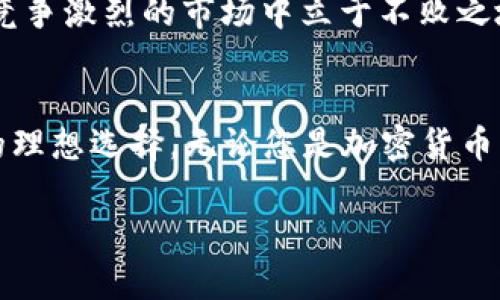 yaritokenim波宝钱包下载：轻松管理您的数字资产，畅享加密货币时代/yari

tokenim, 波宝钱包, 数字资产, 加密货币, 钱包下载/guanjianci

引言：数字资产管理的新时代
当今社会，数字资产的管理变得愈加重要。随着区块链技术的发展，越来越多的人们开始涉足加密货币市场。在这个快速变化的时代，拥有一个安全、便捷的数字钱包，成为了每个投资者的必然选择。tokenim波宝钱包，以其出色的功能和用户友好的界面，成为众多用户的首选。本文将为您详细介绍tokenim波宝钱包的特点、下载步骤，以及如何安全使用该钱包来管理您的数字资产。

tokenim波宝钱包的特点
tokenim波宝钱包不仅仅是一个加密货币钱包，它还整合了多种实用的功能，帮助用户更高效地管理他们的数字资产。首先，它支持多种类型的加密货币，包括比特币、以太坊、瑞波币等主流数字货币。其次，tokenim提供了一种用户友好的界面，使得无论是新手还是经验丰富的用户，都能轻松上手。

另一个显著的特点是其安全性。tokenim采用了多重安全措施，包括两步验证、指纹识别等，确保用户的资金安全。此外，钱包的私钥存储在用户的设备中，而不是服务器上，这大大降低了被黑客攻击的风险。

如何下载tokenim波宝钱包
下载tokenim波宝钱包是一个简便的过程。无论您是Android用户还是iOS用户，步骤几乎类似。以下是详细的下载步骤：

h4对于Android用户：/h4
1. 打开您的智能手机，进入Google Play Store。
2. 在搜索栏中输入“tokenim波宝钱包”。
3. 从搜索结果中选择tokenim波宝钱包，并点击下载按钮。
4. 下载完成后，点击“安装”以完成安装过程。

h4对于iOS用户：/h4
1. 打开App Store。
2. 在搜索框中输入“tokenim波宝钱包”。
3. 找到应用程序，点击“获取”进行下载。
4. 安装完成后，您可以在主屏幕上找到该应用程序的图标。

创建和设置您的钱包
下载完成后，您可以开始创建一个新的波宝钱包。在应用程序中，您将看到一个欢迎页面，提示您创建新的钱包或恢复已有的钱包。选择“创建新钱包”。接下来，系统会引导您设置一个强密码，同时备份您的助记词。

助记词是一个由多组单词组成的系列，对您钱包的恢复至关重要。请务必将其安全保管，切勿与他人分享。同时，tokenim波宝钱包还会要求您设置一些安全措施，例如启用两步验证，进一步保护您的资产。

如何使用tokenim波宝钱包进行交易
在您成功创建和设置您的tokenim波宝钱包后，接下来就是如何使用它进行交易。无论您是要接收还是发送加密货币，这里都有简单的步骤来指导您。

h4接收加密货币/h4
1. 打开您的tokenim波宝钱包，进入主界面。
2. 选择“接收”选项。
3. 您会看到一个二维码和您的钱包地址。您可以将这个地址复制并分享给其他人，或者让他们扫描二维码。

h4发送加密货币/h4
1. 在主界面中，选择“发送”选项。
2. 输入接收者的钱包地址，或者使用扫描功能扫描对方的二维码。
3. 输入您要发送的金额，确认信息无误后，点击“发送”。

在交易过程中，tokenim波宝钱包会显示当时的网络手续费以及预计的交易确认时间。用户需自主判断并确认交易是否继续进行。

安全性与隐私保护
随着数字资产的爆炸性增长，安全问题备受关注。在tokenim波宝钱包中，用户的安全始终是首要任务。钱包采用先进的加密技术，所有的交易和数据均经过加密处理。此外，用户的数据不会被上传至云端，所有信息均保存在本地设备中，确保绝对的隐私保护。

社区支持与相关阅读
tokenim波宝钱包不仅拥有用户友好的界面和强大的功能，其背后还有一支活跃的社区团队。用户可以在社区中与其他用户分享经验、解决疑问，以及获取最新的市场动态。这种互动性不仅提升了用户的使用体验，也让每个人都能更好地了解和学习加密货币的相关知识。

此外，tokenim 官方还提供了一系列的教育资源，包括博客、视频教程和在线课程，为用户讲解加密货币背后的技术原理和市场动态。通过不断学习和更新知识，您将能够在这个竞争激烈的市场中立于不败之地。

总结：迈向加密货币的未来
随着越来越多的人进入加密货币市场，拥有一个优质、安全的数字资产管理工具显得尤为重要。tokenim波宝钱包以其高效的功能和卓越的安全性能，成为了用户管理数字资产的理想选择。无论您是加密货币的新手还是老玩家，通过简单的下载和设置，您都可以轻松地管理自己的资产。此外，丰富的社区资源为您提供了更多的学习和交流机会，让您在这个快速发展的领域中不断进步。

迈出您的第一步，下载tokenim波宝钱包，开启您的数字资产管理之旅吧！