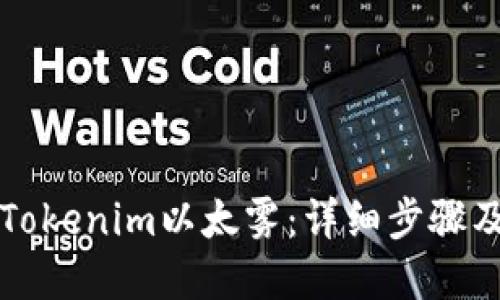 如何领取Tokenim以太雾:详细步骤及实用指南