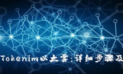 如何领取Tokenim以太雾:详细步骤及实用指南