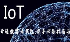 如何快速开通数字币钱包