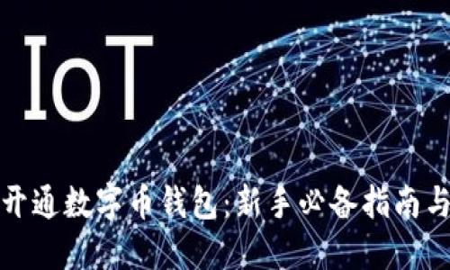 如何快速开通数字币钱包:新手必备指南与热门趋势