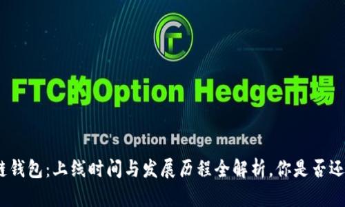 : 区块链钱包:上线时间与发展历程全解析,你是否还在关注?