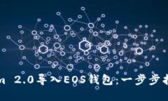 如何将Tokenim 2.0导入EOS钱包