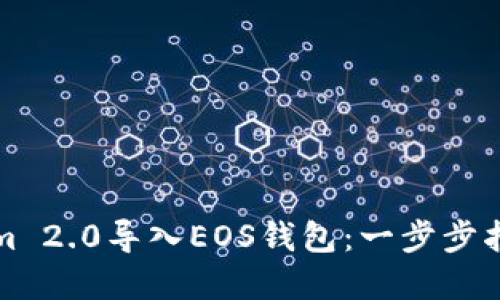 如何将Tokenim 2.0导入EOS钱包:一步步指南与实用技巧