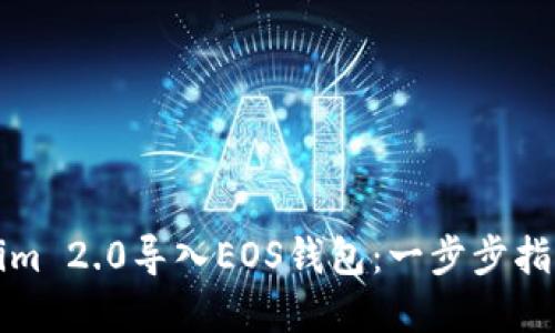 如何将Tokenim 2.0导入EOS钱包:一步步指南与实用技巧