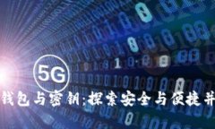 数字货币钱包与密钥：探