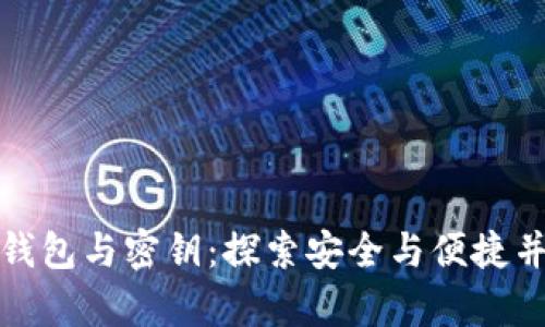 数字货币钱包与密钥:探索安全与便捷并存的未来