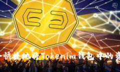 如何安全快捷地将Tokenim钱