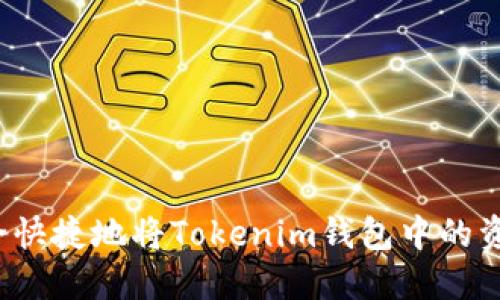 如何安全快捷地将Tokenim钱包中的资产转出?