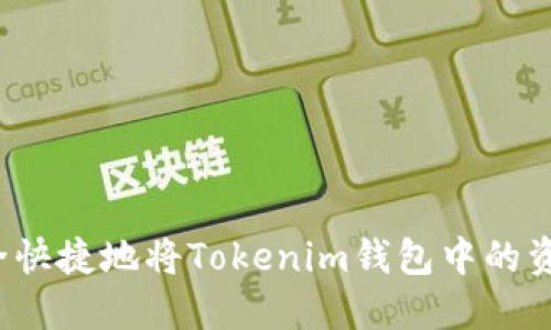 如何安全快捷地将Tokenim钱包中的资产转出?