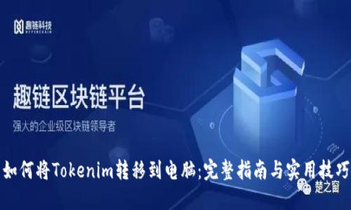 如何将Tokenim转移到电脑:完整指南与实用技巧