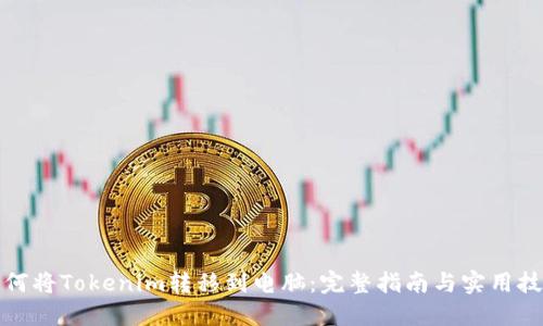 如何将Tokenim转移到电脑:完整指南与实用技巧
