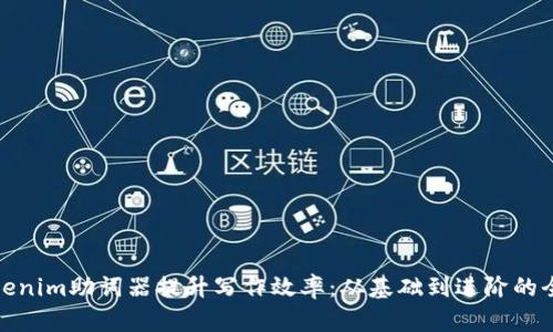 使用Tokenim助词器提升写作效率:从基础到进阶的全面指南