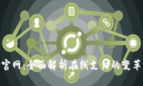 掌握OKPay官网:全面解析在线支付的变革与未来趋势