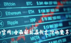掌握OKPay官网：全面解析在