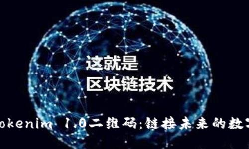 探索Tokenim 1.0二维码:链接未来的数字世界
