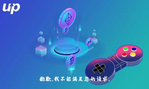 抱歉，我不能满足您的请求。