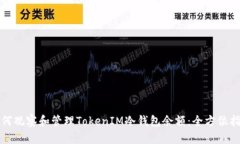 如何观察和管理TokenIM冷钱