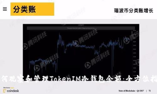 如何观察和管理TokenIM冷钱包余额:全方位指南