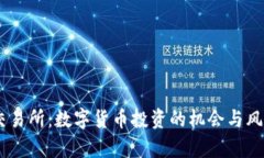 OKEx交易所：数字货币投资