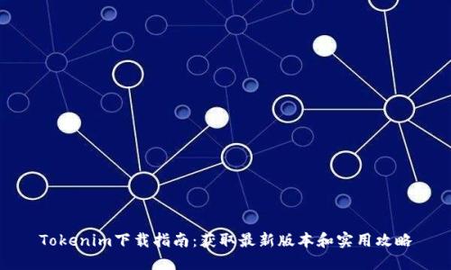 Tokenim下载指南:获取最新版本和实用攻略