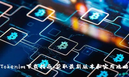 Tokenim下载指南:获取最新版本和实用攻略