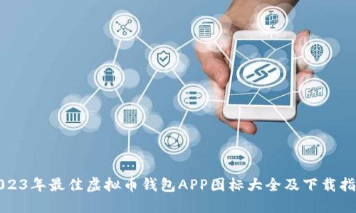 2023年最佳虚拟币钱包APP图标大全及下载指南