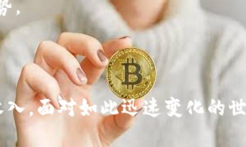    tokenim的收款码：安全、便捷的数字支付新方式  / 

 guanjianci  tokenim, 收款码, 数字支付, 便捷支付, 安全交易  /guanjianci 

 被数字化世界塑造的支付方式 

 在当今这个数字化飞速发展的时代，支付方式正在经历着翻天覆地的变化。传统的现金交易逐渐被电子支付替代，尤其是在年轻一代用户中，使用数字钱包和在线支付已成为常态。在这股潮流中，tokenim的收款码应运而生，成为了现代交易的重要工具。

 tokenim是什么？ 

 tokenim是一款基于区块链技术的数字支付平台，旨在为用户提供安全、快捷的付款解决方案。它的收款码，顾名思义，就是一种通过二维码形式展现的付款方式，用户只需使用手机扫描相应的二维码，就能完成相应的交易。这种方式不仅提高了交易的效率，还大幅度降低了由于传统支付方式带来的人工错误与安全隐患。

 收款码的便捷性 

 当谈到tokenim的收款码时，“便捷”一词绝对不能被忽视。无论是个人间的小额支付，还是商家面对客户的交易，收款码都让这些交易变得前所未有的简单。用户只需在手机上生成自己的收款码，分享给对方，对方用手机扫描，即可完成转账。

 尤其是在疫情期间，很多人开始减少面对面的接触，数字支付的需求愈发强烈。此时，tokenim的收款码显示出了其独特的优势。用户无需接触现金或交易设备，只需通过手机，即可轻松完成交易。这不仅提高了交易的效率，也减少了病毒传播的风险。

 收款码的安全性 

 除了便捷性，tokenim还十分注重支付的安全性。通过使用区块链技术，tokenim能够确保每一次交易都被安全记录，并且这一记录是不可篡改的。这意味着，无论是商家还是消费者，都能对他们的交易信息有更高的信任度和安全感。

 tokenim的收款码还配备了多重加密机制，确保用户的资金和个人信息不被泄露。在进行交易时，用户的敏感信息不会通过收款码传输，从而最大程度减少了黑客攻击的风险。

 实际应用案例 

 近年来，随着电子商务的发展，越来越多的商家开始采用tokenim的收款码。这不仅限于一些小型摊贩，也包括许多大型企业。比如，某著名连锁咖啡店在疫情期间推出了tokenim收款码，顾客只需在手机上生成收款码，店员扫描后便可完成付款。相比传统的刷卡或现金交易，这种方式大大提高了交易的效率。众多消费者表示，他们更加喜爱这种快速便捷的支付方式。

 另一方面，在个人之间的小额交易中使用tokenim的收款码同样方便。无论是朋友之间的AA制，还是家人之间的借款，只需扫一扫，立刻到账。这样的便利性，有效提升了人们的生活品质，让繁琐的金钱往来变得轻松自在。

 社区的接受度与反馈 

 在一项针对用户体验的调查中，许多使用过tokenim收款码的用户反馈极为积极。大部分用户表示，他们对这种新的支付方式感到满意，尤其是其便捷性和安全性。许多人甚至在社交媒体上积极分享使用经验，加入了tokenim的推广大军。

 不过，也有用户提出了一些意见和建议，例如希望加入更多的支付选项，以满足不同用户的需求。tokenim团队对此也在不断与改进，以提升用户体验，让每位用户都能享受到最佳的支付服务。

 展望未来：tokenim的持续创新 

 随着科技的发展，数字支付的未来令人期待。tokenim始终把用户的需求放在首位，致力于通过持续创新来满足不断变化的市场需求。未来，我们可以期待tokenim推出更多增值服务，如更加智能的财务管理工具、更完善的客户服务系统等。

 此外，随着区块链技术的不断成熟和普及，tokenim的收款码将在更多领域得到应用，推动整个支付行业的进步。毕竟，在这个瞬息万变的时代，只有创新才能保持竞争优势。

 结语 

 凭借其便捷性、安全性和创新性，tokenim的收款码确实为传统支付方式开启了新的大门。作为用户，你可以轻松地通过扫码完成交易，而商家则能更高效地管理自己的收入。面对如此迅速变化的世界，tokenim无疑是2023年数字支付领域中一颗耀眼的星辰。无论未来的支付方式如何演变，tokenim的理念和服务都将继续引领潮流，给用户带来更加便捷的生活体验。