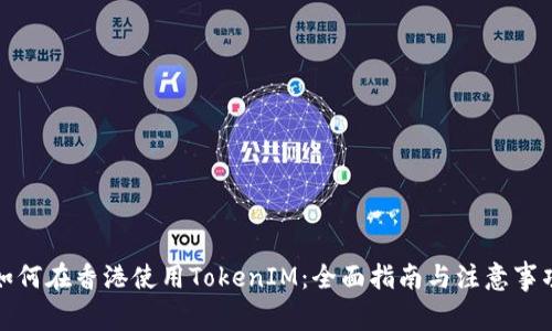 如何在香港使用TokenIM:全面指南与注意事项