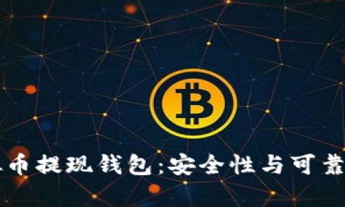Title: 虚拟币提现钱包:安全性与可靠性全面解析