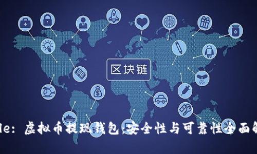 Title: 虚拟币提现钱包:安全性与可靠性全面解析