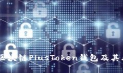 彻底解析：区块链PlusTok