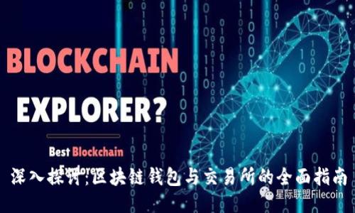 深入探讨:区块链钱包与交易所的全面指南