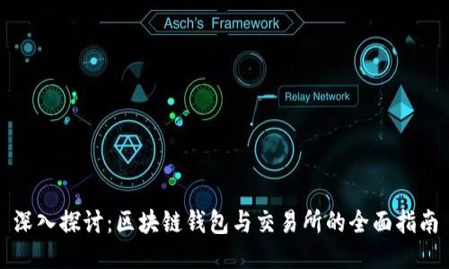 深入探讨:区块链钱包与交易所的全面指南