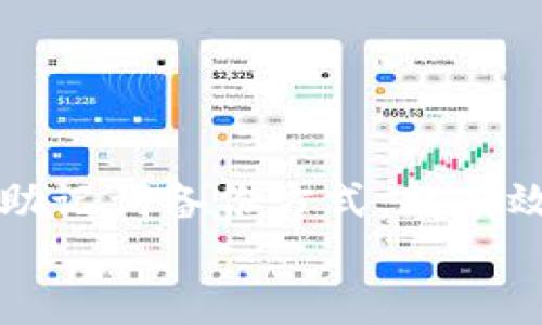   如何找回TokenIm助记词？详细解决方案指南 / 

 guanjianci TokenIm, 助记词, 找回, 加密钱包, 区块链 /guanjianci 

引言
在数字加密货币的世界里，TokenIm凭借其便捷的操作和丰富的功能，已成为许多用户管理加密资产的首选钱包。然而，就像所有数字资产管理工具一样，TokenIm也面临着一个不可忽视的问题——助记词的丢失或忘记。当用户遗失助记词，这意味着他们可能会失去对资产的访问权。面对这种情况，许多人可能感到无助和焦虑，然而，现实中有一些方法和策略可以帮助用户找回或解决这一困境。

助记词的重要性
助记词，也被称为恢复短语或种子短语，是一种用于恢复加密钱包的安全机制。当您创建钱包时，系统会生成一组随机的字词，通常由12到24个单词组成。这些单词是您钱包的“钥匙”，能够保护您的资产安全，同时也能让您在需要时进行恢复。
因此，妥善保存和记住助记词至关重要。许多用户可能因为各种原因而忘记助记词，例如未能及时记录、遗失纸条、或是在安全措施下将其保存在不易访问的地方。不过，了解助记词的功能和重要性，可以帮助我们更好地应对这种突发状况。

忘记助记词后的第一步：冷静应对
首先，用户在意识到自己忘记助记词时，不必惊慌。冷静应对是解决问题的第一步。许多情况下，用户可能只是暂时记不得这些单词，建议您可以尝试以下几个简单的方法来回忆。
ul
    listrong回想创建钱包时的环境：/strong试着回忆当时的情景，是什么促使您创建这个钱包，您是在家里、咖啡馆还是其他地方？回忆可能帮助唤醒那些被遗忘的单词。/li
    listrong和记忆技巧：/strong利用记忆法，将每一个单词和特定的物品或事件关联起来。这种方法可能帮助唤醒大脑的记忆通路。/li
/ul

检查是否有备份
如果您曾经采取安全措施，记录下助记词的备份，请务必检查所有可能的地方，如手机备忘录、邮箱、或者实体备忘录。许多人会将助记词存储在不同的地方，以防止遗失，因此，有必要认真找寻每一个可能的备份。
此外，一些用户可能在使用TokenIm钱包时，将助记词记录在了图像中，或存储在某个文件夹中。再次提醒，查看您常用的文件夹和应用程序，仔细寻找那些可能被您忽略的备份文件。

利用钱包功能查看助记词
在某些情况下，TokenIm提供了安全派生功能，让用户在未关闭应用程序的情况下，可以查看设置的助记词。这种方法适用于那些在使用TokenIm时并没有完全退出的用户。不过，请务必确保在安全环境下进行此操作，确保无任何外部干扰。

了解钱包的保护机制
TokenIm钱包内置了一定的安全机制，用户在创建钱包时，如果未曾开启相关的安全设置，可能会导致助记词被永久性隐藏。因此，了解如何设置和管理您钱包的安全功能是非常重要的。这包括多重身份验证、指纹识别等方式。

寻求技术支持
如果以上的方法都未能帮助您找回助记词，可以持续关注TokenIm官方的社区、论坛，或者直接联系他们的客服。尽管技术支持团队通常无法提供恢复助记词的直接解决方案，但可能能为您提供其他有用的建议和方案。
在社区中，您可能会找到其他用户分享的经验和教训，或许这些故事能给您带来新的视角或方法。

未来的预防措施
为了防止未来遗忘助记词的情况发生，用户应采取一系列的预防措施。首先，创建钱包时，请务必在安全的纸质或数字介质上详细记录助记词。其次，考虑将助记词分散存储以避免集中风险。
此外，在现代科技的帮助下，许多安全密码管理器也可以有效地存储助记词。同时，定期检查这些信息的安全性也是非常必要的。
更重要的是，不断学习和关注加密货币领域的安全动态，理解并掌握安全技能和知识，将进一步降低您面临此类风险的可能性。

总结
总而言之，遗忘TokenIm的助记词确实是一件令人为之苦恼的事情，但冷静应对、积极寻找备份、以及合理利用钱包功能，均能帮助您应对这一挑战。未来，加强安全意识和寻找适合自己的助记词备份方式，能有效降低此类情况的发生。
加密货币世界一直在发展，保护和管理自己的数字资产是每一位投资者应尽的责任。希望每一位用户都能记住这一重要的安全原则，使自己的资产始终处于安全之中。