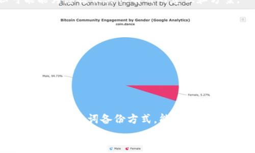   如何找回TokenIm助记词？详细解决方案指南 / 

 guanjianci TokenIm, 助记词, 找回, 加密钱包, 区块链 /guanjianci 

引言
在数字加密货币的世界里，TokenIm凭借其便捷的操作和丰富的功能，已成为许多用户管理加密资产的首选钱包。然而，就像所有数字资产管理工具一样，TokenIm也面临着一个不可忽视的问题——助记词的丢失或忘记。当用户遗失助记词，这意味着他们可能会失去对资产的访问权。面对这种情况，许多人可能感到无助和焦虑，然而，现实中有一些方法和策略可以帮助用户找回或解决这一困境。

助记词的重要性
助记词，也被称为恢复短语或种子短语，是一种用于恢复加密钱包的安全机制。当您创建钱包时，系统会生成一组随机的字词，通常由12到24个单词组成。这些单词是您钱包的“钥匙”，能够保护您的资产安全，同时也能让您在需要时进行恢复。
因此，妥善保存和记住助记词至关重要。许多用户可能因为各种原因而忘记助记词，例如未能及时记录、遗失纸条、或是在安全措施下将其保存在不易访问的地方。不过，了解助记词的功能和重要性，可以帮助我们更好地应对这种突发状况。

忘记助记词后的第一步：冷静应对
首先，用户在意识到自己忘记助记词时，不必惊慌。冷静应对是解决问题的第一步。许多情况下，用户可能只是暂时记不得这些单词，建议您可以尝试以下几个简单的方法来回忆。
ul
    listrong回想创建钱包时的环境：/strong试着回忆当时的情景，是什么促使您创建这个钱包，您是在家里、咖啡馆还是其他地方？回忆可能帮助唤醒那些被遗忘的单词。/li
    listrong和记忆技巧：/strong利用记忆法，将每一个单词和特定的物品或事件关联起来。这种方法可能帮助唤醒大脑的记忆通路。/li
/ul

检查是否有备份
如果您曾经采取安全措施，记录下助记词的备份，请务必检查所有可能的地方，如手机备忘录、邮箱、或者实体备忘录。许多人会将助记词存储在不同的地方，以防止遗失，因此，有必要认真找寻每一个可能的备份。
此外，一些用户可能在使用TokenIm钱包时，将助记词记录在了图像中，或存储在某个文件夹中。再次提醒，查看您常用的文件夹和应用程序，仔细寻找那些可能被您忽略的备份文件。

利用钱包功能查看助记词
在某些情况下，TokenIm提供了安全派生功能，让用户在未关闭应用程序的情况下，可以查看设置的助记词。这种方法适用于那些在使用TokenIm时并没有完全退出的用户。不过，请务必确保在安全环境下进行此操作，确保无任何外部干扰。

了解钱包的保护机制
TokenIm钱包内置了一定的安全机制，用户在创建钱包时，如果未曾开启相关的安全设置，可能会导致助记词被永久性隐藏。因此，了解如何设置和管理您钱包的安全功能是非常重要的。这包括多重身份验证、指纹识别等方式。

寻求技术支持
如果以上的方法都未能帮助您找回助记词，可以持续关注TokenIm官方的社区、论坛，或者直接联系他们的客服。尽管技术支持团队通常无法提供恢复助记词的直接解决方案，但可能能为您提供其他有用的建议和方案。
在社区中，您可能会找到其他用户分享的经验和教训，或许这些故事能给您带来新的视角或方法。

未来的预防措施
为了防止未来遗忘助记词的情况发生，用户应采取一系列的预防措施。首先，创建钱包时，请务必在安全的纸质或数字介质上详细记录助记词。其次，考虑将助记词分散存储以避免集中风险。
此外，在现代科技的帮助下，许多安全密码管理器也可以有效地存储助记词。同时，定期检查这些信息的安全性也是非常必要的。
更重要的是，不断学习和关注加密货币领域的安全动态，理解并掌握安全技能和知识，将进一步降低您面临此类风险的可能性。

总结
总而言之，遗忘TokenIm的助记词确实是一件令人为之苦恼的事情，但冷静应对、积极寻找备份、以及合理利用钱包功能，均能帮助您应对这一挑战。未来，加强安全意识和寻找适合自己的助记词备份方式，能有效降低此类情况的发生。
加密货币世界一直在发展，保护和管理自己的数字资产是每一位投资者应尽的责任。希望每一位用户都能记住这一重要的安全原则，使自己的资产始终处于安全之中。