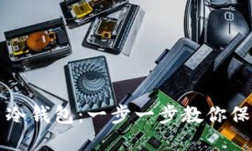如何创建虚拟币冷钱包:一步一步教你保卫你的数字资产