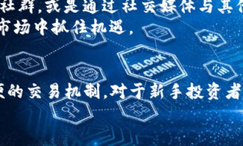   如何购买Tokenim上的虚拟币：新手攻略与趋势分析 / 

 guanjianci 虚拟币, Tokenim, 数字货币, 购买指南, 区块链 /guanjianci 

引言：进入虚拟币的新时代
随着数字经济的发展，虚拟币已经逐渐成为一种新的投资方式。越来越多的人开始关心如何在区块链的世界中立足，其中Tokenim作为一个新兴的平台，吸引了不少用户的注意。在这篇文章中，我们将详细讲解如何在Tokenim上购买虚拟币，并且分析当前市场的趋势，以及一些投资小贴士。

一、了解Tokenim平台
Tokenim是一个相对新兴的数字货币交易平台，它以用户友好的界面和丰富的虚拟币种类而受到用户的喜爱。平台不仅支持常见的比特币、以太坊等主流虚拟币，还为许多新兴币种提供交易服务。此外，Tokenim努力为用户提供稳定、安全的交易环境，通过多重身份验证和冷存储技术来保护用户的资产安全。

二、购买虚拟币的准备工作
在正式开始购买虚拟币之前，有几个步骤是必不可少的，确保你能够顺利、安全地完成交易。
首先，你需要创建一个Tokenim账户。在平台的主页上，你会找到注册按钮，点击后填写相关信息，包括电子邮箱、密码等。确保使用一个安全度高的密码，并开启双重验证，以增加账户的安全性。
接下来，完成身份验证非常重要。Tokenim为了遵循反洗钱法规，要求用户提交身份证明。通常你需要上传身份证或护照的扫描件，然后等待平台的审核结果，通常这个过程不会太漫长，通常在几小时内完成。

三、资金充值
在成功注册并验证身份后，你需要为账户充值以购买虚拟币。Tokenim支持多种充值方式，包括银行转账、信用卡、以及第三方支付平台等。选择最适合你的一种方式进行充值。
不同的充值方式可能会有不同的处理时间和手续费，因此在选择时需综合考虑。如果你选择银行转账，可能需要等待几个工作日，而使用信用卡则可以立即到账。记得查看相关的手续费，以便更好地规划你的投资预算。

四、选择虚拟币进行购买
充值成功后，你就可以在Tokenim平台上浏览可购买的虚拟币了。平台会显示出市场上可交易的币种，以及它们的实时价格。作为新手，你可能对各种虚拟币的了解不多，但可以通过阅读平台推出的市场分析和币种介绍来获取更多信息。
在选择购买的虚拟币时，建议关注市场的动向和关注度。在大多数情况下，知名度越高的币种，其价格波动相对较小，风险也相对较低。当然，投资新兴的虚拟币有可能获得更高的回报，但风险也随之增加。在决定之前，不妨做一些市场调研，了解不同币种的前景。

五、下单购买虚拟币
选择完币种之后，点击购买，你将进入下单页面。在这里，你需要输入购买金额、选择交易方式（限价单还是市价单）。如果你对市场行情有一定的了解，可以选择限价单，自定义你希望的购买价格；若希望快速成交，选择市价单则是一个不错的选择。
另外，平台通常会显示出你购买这笔交易需要的手续费，确保在下单前检查一下，以避免意外的费用。

六、确认交易与存储虚拟币
交易完成后，系统会给你发送确认信息。此时，你的虚拟币将会显示在你的Tokenim账户中。接下来，确保安全存储你的数字资产。一些用户会选择将资产存储在冷钱包或硬件钱包中，以增大安全性，防范黑客入侵和平台风险。通过冷存储，用户能够将虚拟币从互联网隔离，有效防止网络攻击。
如果你决定在平台上继续交易，保持长期关注市场趋势和虚拟币的最新资讯将非常重要。了解消息面变化如何影响市场，可以帮助你作出更明智的交易决策。

七、不断学习和调整策略
在虚拟币的市场中，技术和市场情绪是波动的，因此不断学习和调整你的投资策略也显得尤为重要。你可以选择关注一些虚拟币论坛、投资社群，或是通过社交媒体与其他投资者交流，获取及时的市场信息和建议。通过分析市场趋势和投资者心理，你能够更有效地指导你的交易决策。
此外，定期检视你的投资组合，评估每种虚拟币的表现，必要时进行调整。保持灵活性，根据市场变化不断方案，将帮助你在这个高度竞争的市场中抓住机遇。

八、总结：虚拟币投资的未来
随着越来越多的国家和机构开始接受和应用数字货币，虚拟币的前景被广泛看好。Tokenim作为一个新兴平台，提供了多样化的选择和方便的交易机制，对于新手投资者来说，确实是一个不错的出发点。
不过，投资中永远都会伴随风险，了解市场，保持冷静，才是成功的关键。希望本文的攻略能帮助你顺利进入虚拟币的世界，迈向成功。