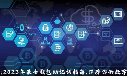 全面解析:2023年最全钱包助记词指南,保障你的数字资产安全