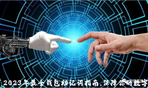 全面解析:2023年最全钱包助记词指南,保障你的数字资产安全
