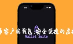 biasak数字货币客户端钱包
