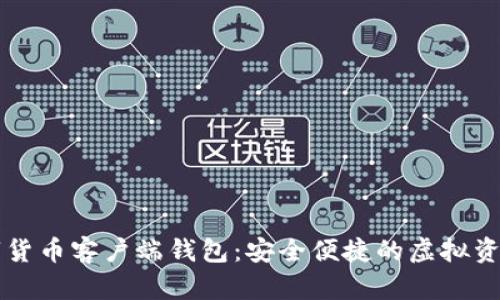 biasak数字货币客户端钱包:安全便捷的虚拟资产保管利器
