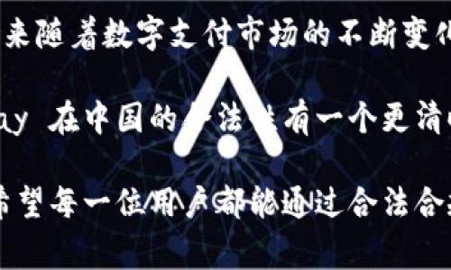 注意：关于KDPay钱包的合法性解读，以及其在中国的使用情况，本文将结合相关法律法规、市场动态和用户体验进行深入分析。请您理解，以下内容不构成法律意见，仅供参考。


  KDPay钱包在中国的合法性探讨：充值与提现的双重考量/  

 guanjianci KDPay, 电子钱包, 合法性, 中国, 支付系统/ guanjianci 
```

KDPay钱包概述
KDPay 是一种新兴的电子支付钱包，旨在满足用户便捷、安全、高效的支付需求。随着数字经济的蓬勃发展，越来越多的人选择使用电子钱包进行日常交易和资金管理。这类钱包通常允许用户进行在线购物、转账、充值以及提现等多种功能。

此类产品的普及大大提升了交易的便捷性，但同时也带来了诸多法律与合规问题。在全球范围内，金融科技的发展速度和法规的完善程度不一，这让用户在选择使用某款电子支付工具时需要特别关注其合法性问题。

KDPay在中国的法律背景
在讨论 KDPay 在中国的合法性之前，我们首先应了解中国对电子支付的监管环境。根据中国人民银行及相关金融监管部门的规定，所有金融支付工具都需获得相应的许可和备案，才能在中国境内正常运营。

事实上，支付宝和微信支付是当前中国市场上最为普及的电子钱包，它们不仅获得了政府的认可，还通过不断创新提升用户体验。而与之相比，KDPay 的合法合规性则显得更加复杂。由于其在国内市场的运营尚未获得官方认可，使用 KDPay 可能会涉及违规风险。

KDPay的钱包功能与用户体验
KDPay 提供了一系列用户友好的功能。例如，它支持多币种交易，可以方便地进行国际转账。这一特点吸引了许多跨境电商及海外留学生的关注。然而，在实际使用过程中，用户往往会面临汇率波动以及手续费的问题，这需要用户在选择使用前仔细比较各种支付工具。

另外，KDPay 的安全性也是用户非常关心的话题。通常，用户在评估一个电子支付工具时，安全性是首要考虑的因素。KDPay 通过多重加密技术保障用户的账户安全，但在法律合规的问题上，用户可能会感到不安，因为若其在中国的运营被认为是不合法的，用户的资金安全就面临风险。

充值与提现的风险分析
充值和提现是使用电子钱包时最常见的操作，然而对于 KDPay，用户在进行这些操作时需谨慎对待。中国的相关法律法规对资金流动实施严格监管，这意味着任何未经授权的支付系统都可能面临法律风险。一旦涉及到大额资金的提现或充值，用户更需考虑到潜在的法律后果。

如果用户在未得知 KDPay 的运营合规性之前进行充值或提现，一旦该支付系统被查封，用户的资金有可能被冻结，面临无法取出的局面。这使得 KDPay的用户在执行这些基本操作时必须保持一定的警惕，确保自己的资金安全。

用户的使用反馈与社区讨论
关于 KDPay 的使用反馈，许多用户在网上的讨论社区中表达了各自的看法。有用户认为 KDPay 的多币种交易功能极大地方便了他们的跨境购物，而也有相对负面的反馈，指出其提现速度慢、费用高等问题。对此，持不同意见的用户在讨论中形成了截然不同的观点。

通过深入的社区观察，可以发现对于 KDPay 的使用场景存在一定的共识：在使用前进行充分调研是非常必要的。许多用户建议，如果想要在中国使用 KDPay，首先要确保自己了解该平台的所有功能、收费、以及潜在的法律风险。

总结：KDPay在中国的前景分析
综上所述，KDPay在中国的合法性仍然是一个复杂且多元的话题。尽管其技术上可支持多种功能，但在法律合规性方面却面临着挑战。在当前的监管环境下，用户在决定是否使用 KDPay 时，应充分评估该钱包的安全性、合规性以及自身的使用需求。

另外，建议用户多参考其他已获得官网批准的电子钱包产品，选择那些在安全、便捷及法律合规方面都有保障的支付工具。希望未来随着数字支付市场的不断变化与发展，KDPay 能够加强合规性，带给用户更好的服务。同时，用户在选择任何支付工具时，都应保持理性，保障自身资金的安全。

总的来说，KDPay 的未来在于其能否适应中国市场的监管政策，并如何其产品以满足用户的需求。同时，希望本稿能让您对 KDPay 在中国的合法性有一个更清晰的认识，帮助您在数字支付时代做出更明智的决策。

在科技飞速发展的今天，我们的支付方式正在不断演变，而合法、安全的支付工具是保护消费者权益、促进市场健康发展的基石。希望每一位用户都能通过合法合规的方式，享受便捷的支付体验。