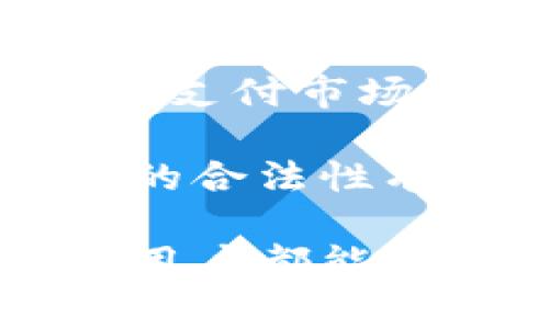 注意：关于KDPay钱包的合法性解读，以及其在中国的使用情况，本文将结合相关法律法规、市场动态和用户体验进行深入分析。请您理解，以下内容不构成法律意见，仅供参考。


  KDPay钱包在中国的合法性探讨：充值与提现的双重考量/  

 guanjianci KDPay, 电子钱包, 合法性, 中国, 支付系统/ guanjianci 
```

KDPay钱包概述
KDPay 是一种新兴的电子支付钱包，旨在满足用户便捷、安全、高效的支付需求。随着数字经济的蓬勃发展，越来越多的人选择使用电子钱包进行日常交易和资金管理。这类钱包通常允许用户进行在线购物、转账、充值以及提现等多种功能。

此类产品的普及大大提升了交易的便捷性，但同时也带来了诸多法律与合规问题。在全球范围内，金融科技的发展速度和法规的完善程度不一，这让用户在选择使用某款电子支付工具时需要特别关注其合法性问题。

KDPay在中国的法律背景
在讨论 KDPay 在中国的合法性之前，我们首先应了解中国对电子支付的监管环境。根据中国人民银行及相关金融监管部门的规定，所有金融支付工具都需获得相应的许可和备案，才能在中国境内正常运营。

事实上，支付宝和微信支付是当前中国市场上最为普及的电子钱包，它们不仅获得了政府的认可，还通过不断创新提升用户体验。而与之相比，KDPay 的合法合规性则显得更加复杂。由于其在国内市场的运营尚未获得官方认可，使用 KDPay 可能会涉及违规风险。

KDPay的钱包功能与用户体验
KDPay 提供了一系列用户友好的功能。例如，它支持多币种交易，可以方便地进行国际转账。这一特点吸引了许多跨境电商及海外留学生的关注。然而，在实际使用过程中，用户往往会面临汇率波动以及手续费的问题，这需要用户在选择使用前仔细比较各种支付工具。

另外，KDPay 的安全性也是用户非常关心的话题。通常，用户在评估一个电子支付工具时，安全性是首要考虑的因素。KDPay 通过多重加密技术保障用户的账户安全，但在法律合规的问题上，用户可能会感到不安，因为若其在中国的运营被认为是不合法的，用户的资金安全就面临风险。

充值与提现的风险分析
充值和提现是使用电子钱包时最常见的操作，然而对于 KDPay，用户在进行这些操作时需谨慎对待。中国的相关法律法规对资金流动实施严格监管，这意味着任何未经授权的支付系统都可能面临法律风险。一旦涉及到大额资金的提现或充值，用户更需考虑到潜在的法律后果。

如果用户在未得知 KDPay 的运营合规性之前进行充值或提现，一旦该支付系统被查封，用户的资金有可能被冻结，面临无法取出的局面。这使得 KDPay的用户在执行这些基本操作时必须保持一定的警惕，确保自己的资金安全。

用户的使用反馈与社区讨论
关于 KDPay 的使用反馈，许多用户在网上的讨论社区中表达了各自的看法。有用户认为 KDPay 的多币种交易功能极大地方便了他们的跨境购物，而也有相对负面的反馈，指出其提现速度慢、费用高等问题。对此，持不同意见的用户在讨论中形成了截然不同的观点。

通过深入的社区观察，可以发现对于 KDPay 的使用场景存在一定的共识：在使用前进行充分调研是非常必要的。许多用户建议，如果想要在中国使用 KDPay，首先要确保自己了解该平台的所有功能、收费、以及潜在的法律风险。

总结：KDPay在中国的前景分析
综上所述，KDPay在中国的合法性仍然是一个复杂且多元的话题。尽管其技术上可支持多种功能，但在法律合规性方面却面临着挑战。在当前的监管环境下，用户在决定是否使用 KDPay 时，应充分评估该钱包的安全性、合规性以及自身的使用需求。

另外，建议用户多参考其他已获得官网批准的电子钱包产品，选择那些在安全、便捷及法律合规方面都有保障的支付工具。希望未来随着数字支付市场的不断变化与发展，KDPay 能够加强合规性，带给用户更好的服务。同时，用户在选择任何支付工具时，都应保持理性，保障自身资金的安全。

总的来说，KDPay 的未来在于其能否适应中国市场的监管政策，并如何其产品以满足用户的需求。同时，希望本稿能让您对 KDPay 在中国的合法性有一个更清晰的认识，帮助您在数字支付时代做出更明智的决策。

在科技飞速发展的今天，我们的支付方式正在不断演变，而合法、安全的支付工具是保护消费者权益、促进市场健康发展的基石。希望每一位用户都能通过合法合规的方式，享受便捷的支付体验。