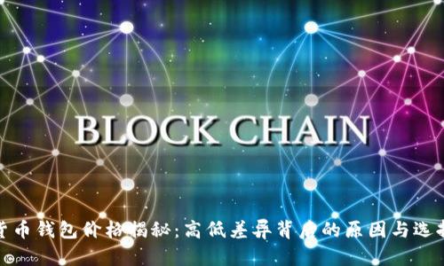 数字货币钱包价格揭秘:高低差异背后的原因与选择建议
