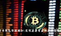 数字货币钱包价格揭秘：
