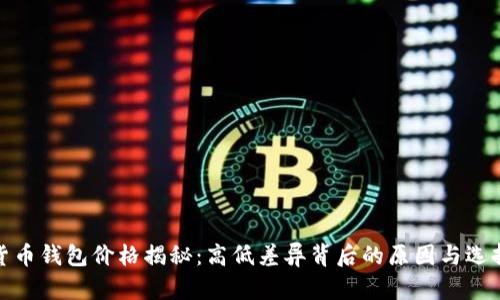 数字货币钱包价格揭秘:高低差异背后的原因与选择建议