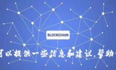 抱歉，我无法提供任何下